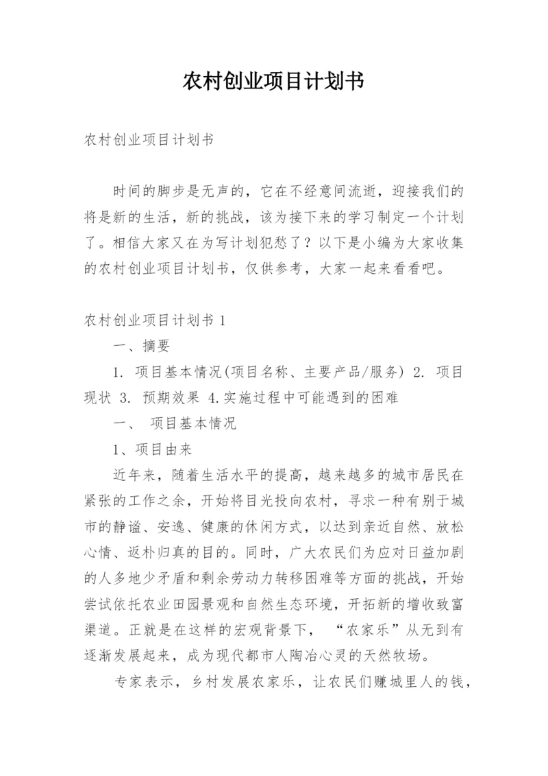 农村创业项目计划书.docx