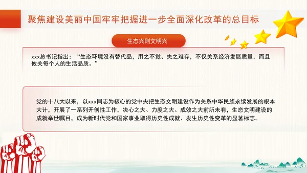 聚焦建设美丽中国：全面深化改革的七个聚焦系列党课ppt