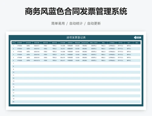 商务风蓝色合同发票管理系统