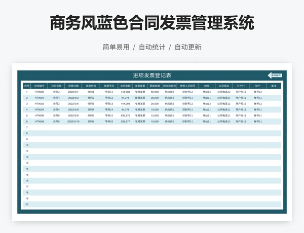 商务风蓝色合同发票管理系统