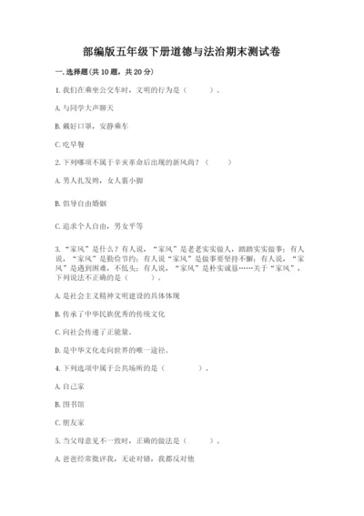 部编版五年级下册道德与法治期末测试卷附答案（b卷）.docx