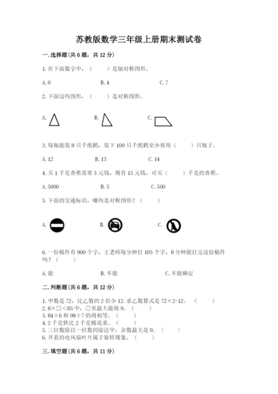 苏教版数学三年级上册期末测试卷及参考答案1套.docx
