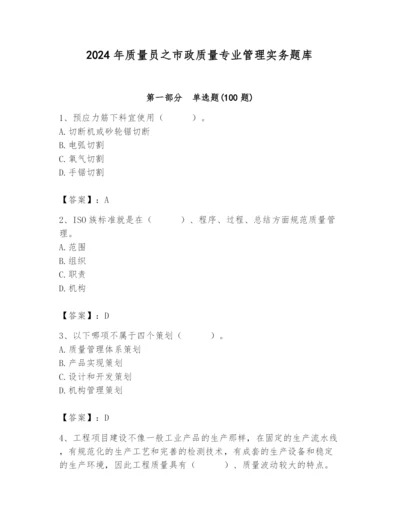 2024年质量员之市政质量专业管理实务题库精品（名师推荐）.docx