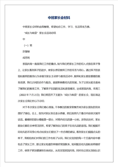 中班家长会材料