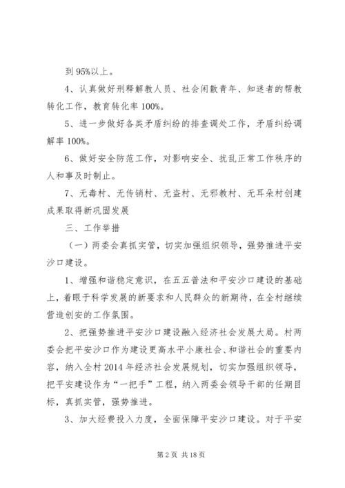 第一篇：平安创建工作计划.docx