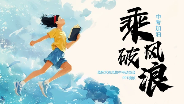 蓝色水彩风格中考动员会PPT模板