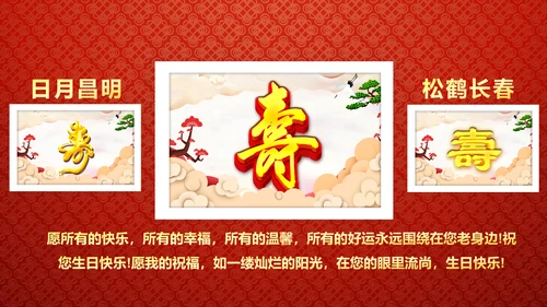 红色祝寿片头寿星寿宴庆典大寿视频PPT模板