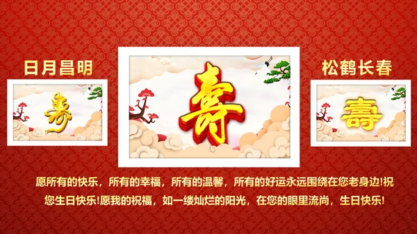 红色祝寿片头寿星寿宴庆典大寿视频PPT模板