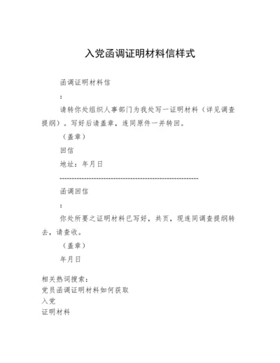 入党函调证明材料信样式.docx