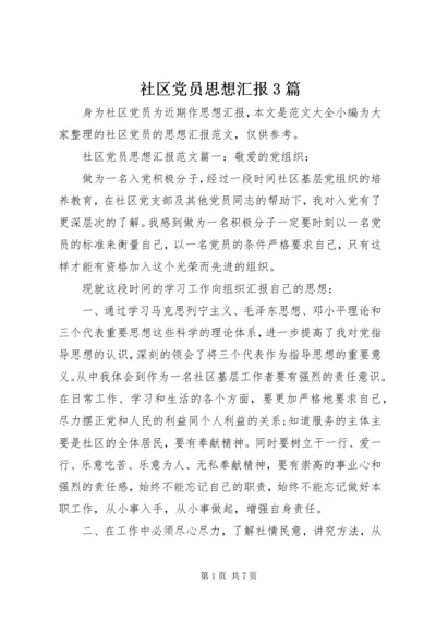 社区党员思想汇报3篇.docx