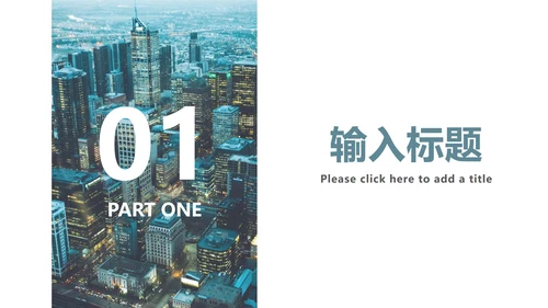 城市夜景总结汇报PPT模板