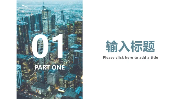 城市夜景总结汇报PPT模板