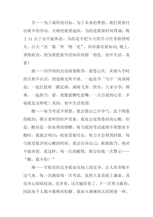 生活的酸甜苦辣作文.docx