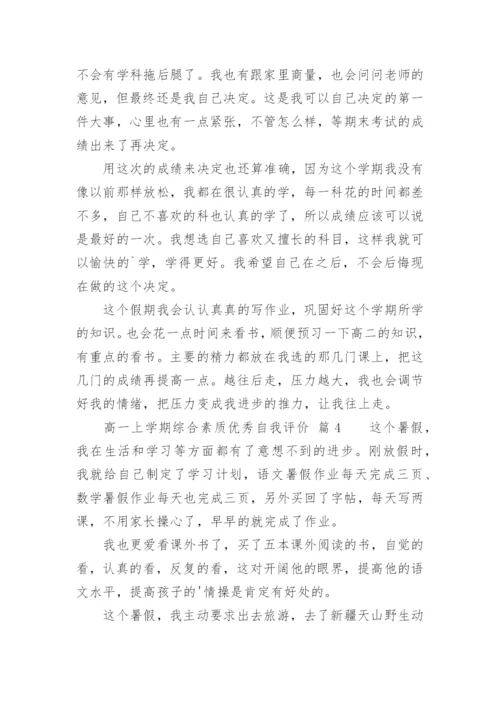 高一上学期综合素质优秀自我评价.docx