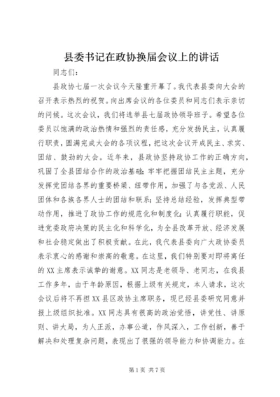 县委书记在政协换届会议上的讲话 (5).docx