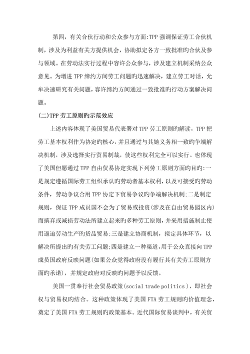 TPP中劳工重点标准对中国劳动关系的影响和对策专题研究.docx