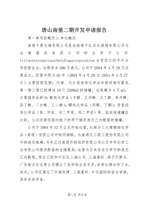 唐山南堡二期开发申请报告 (2).docx