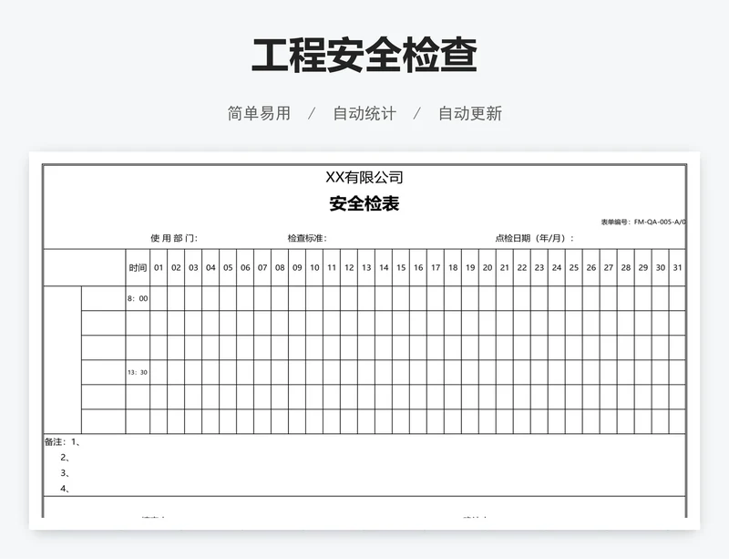 工程安全检查