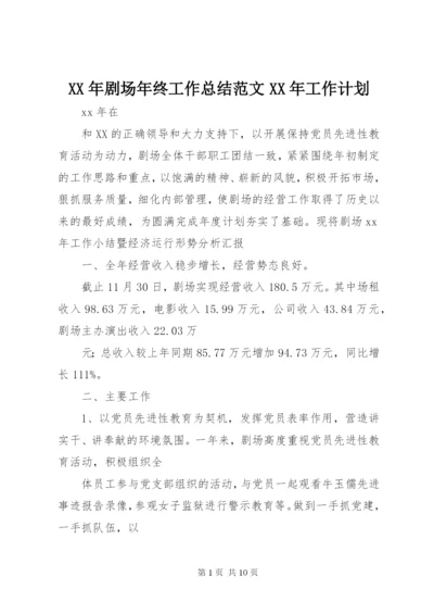 某年剧场年终工作总结范文某年工作计划.docx