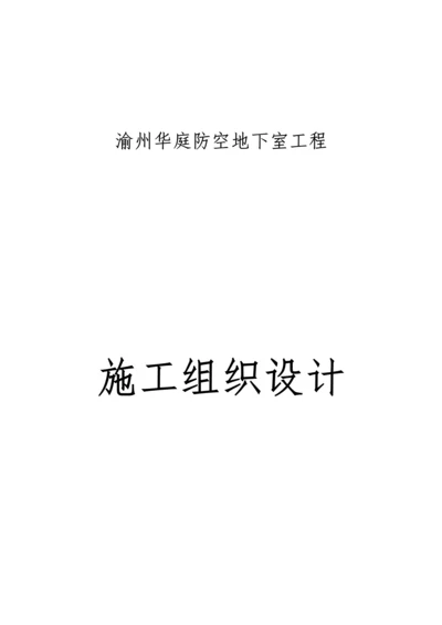 地下室工程施工组织设计概述.docx