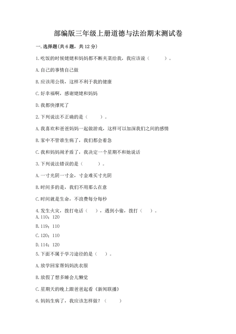部编版三年级上册道德与法治期末测试卷【考试直接用】.docx