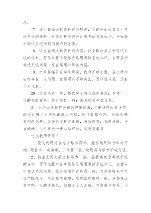 论文教师评语.docx