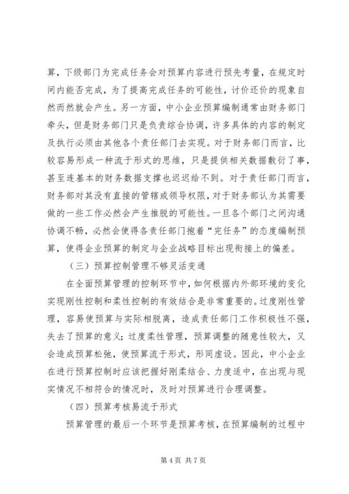 中小企业全面预算管理困境及对策.docx