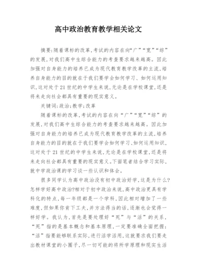 高中政治教育教学相关论文.docx