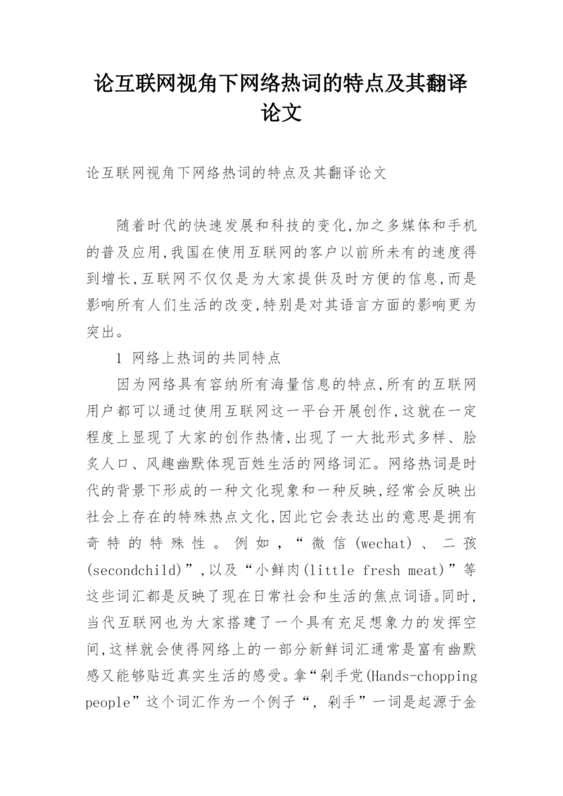 论互联网视角下网络热词的特点及其翻译论文.docx