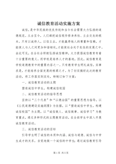 诚信教育活动实施方案 (3).docx