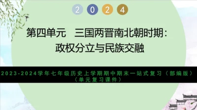 第四单元 三国两晋南北朝时期：政权分立与民族交融（复习课件）-2023-2024学年七年级历史上学期