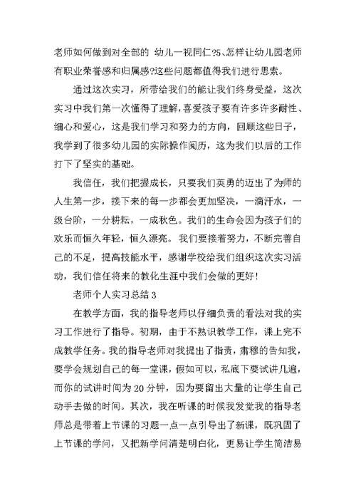 教师个人实习总结精选5篇