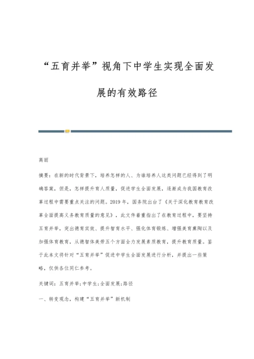 五育并举视角下中学生实现全面发展的有效路径.docx