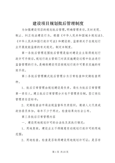 建设项目规划批后管理制度.docx