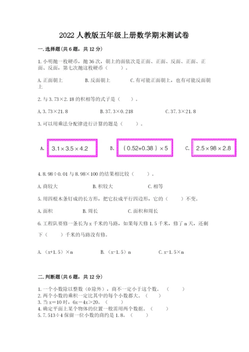 2022人教版五年级上册数学期末测试卷【综合题】.docx