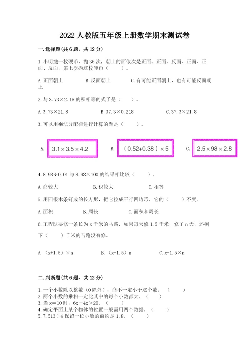 2022人教版五年级上册数学期末测试卷【综合题】.docx