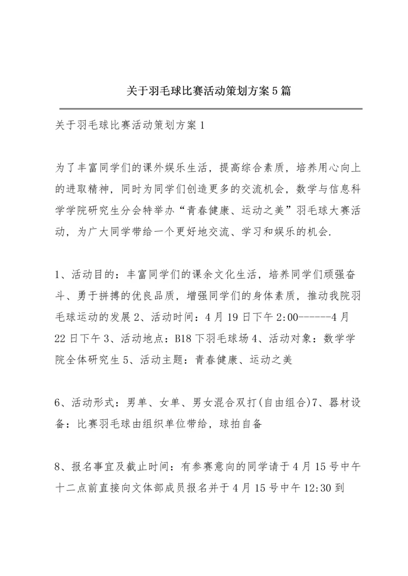 关于羽毛球比赛活动策划方案5篇.docx