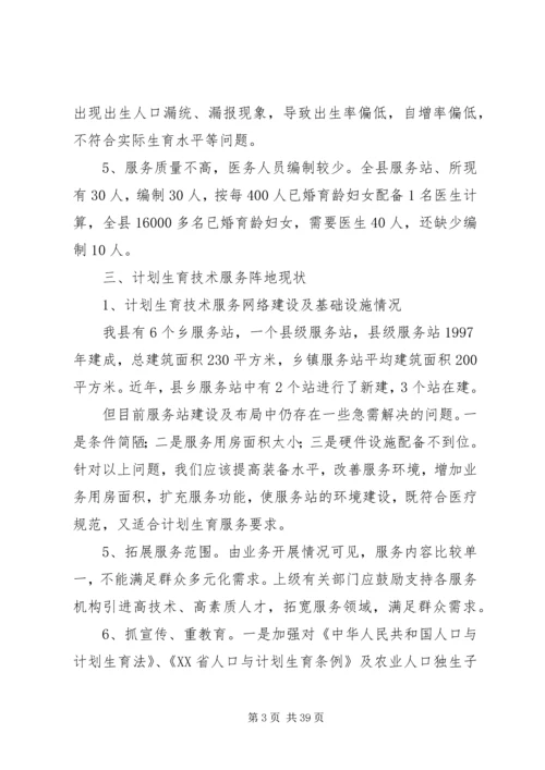 人口计生委破解服务难题情况调研报告[5篇].docx