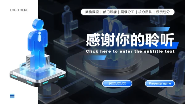 蓝色3D简约风组织架构介绍PPT模板