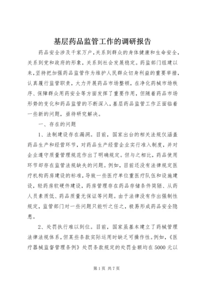 基层药品监管工作的调研报告.docx