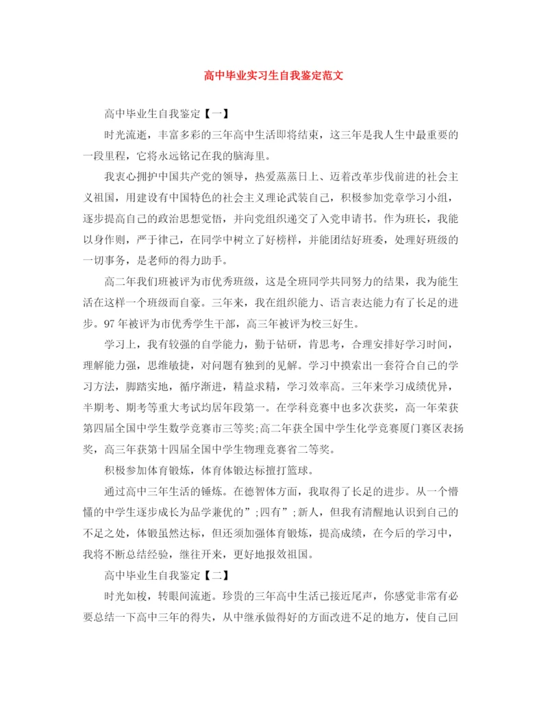 精编之高中毕业实习生自我鉴定范文.docx