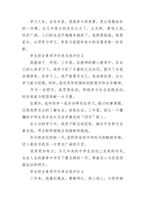 学生综合素质评价表自我评价10篇.docx