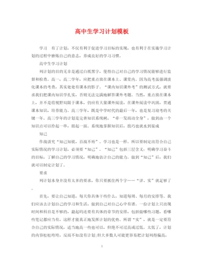 精编之高中生学习计划模板.docx