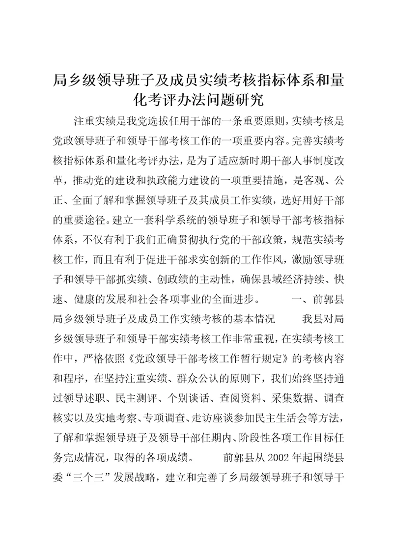 局乡级领导班子及成员实绩考核指标体系和量化考评办法问题研究