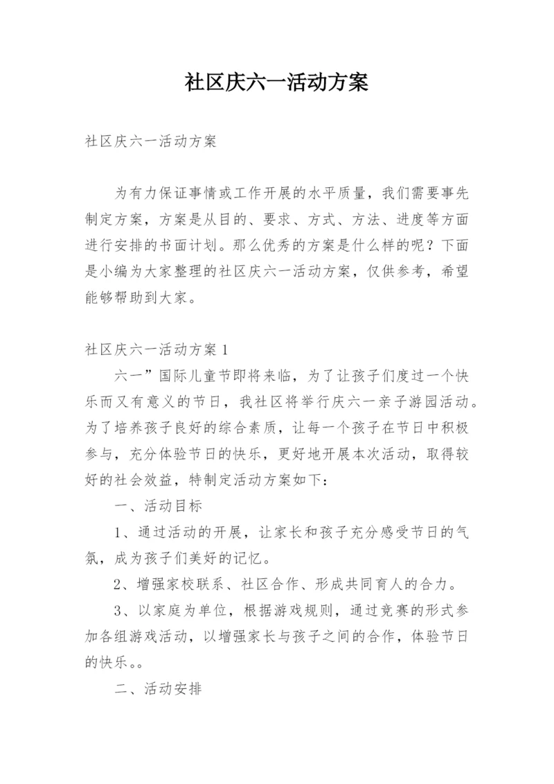 社区庆六一活动方案.docx