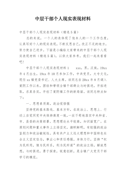 中层干部个人现实表现材料.docx