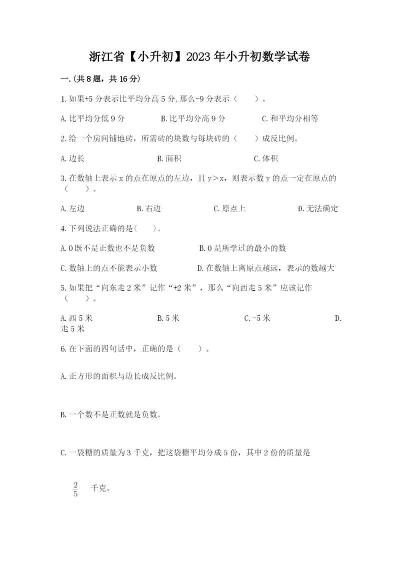 浙江省【小升初】2023年小升初数学试卷含答案【精练】.docx