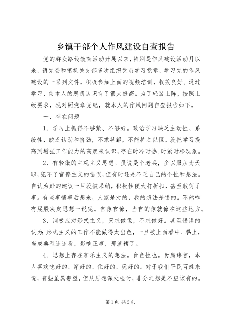 乡镇干部个人作风建设自查报告.docx