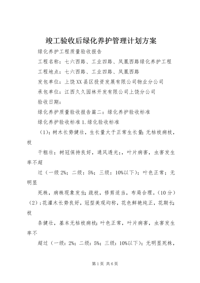 竣工验收后绿化养护管理计划方案 (5).docx