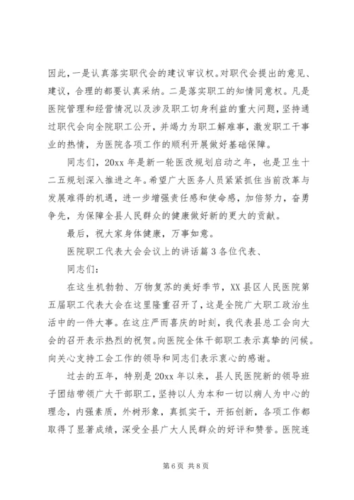 医院职工代表大会会议上的讲话.docx